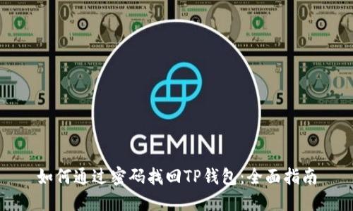 如何通过密码找回TP钱包:全面指南
