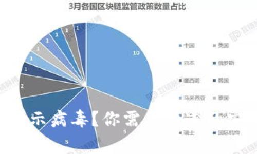 TokenPocket钱包提示病毒?你需要知道的安全常识与防护措施