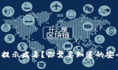 TokenPocket钱包提示病毒?你需要知道的安全常识与