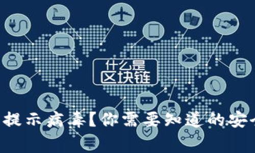 TokenPocket钱包提示病毒?你需要知道的安全常识与防护措施