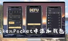 如何在TokenPocket中添加钱包:详细指南