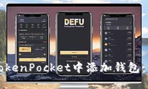 如何在TokenPocket中添加钱包:详细指南