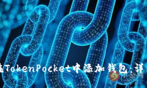 如何在TokenPocket中添加钱包:详细指南