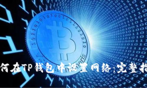 如何在TP钱包中设置网络:完整指南