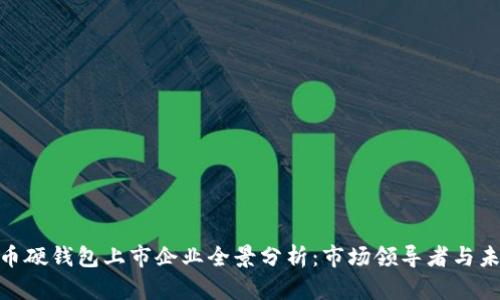 数字货币硬钱包上市企业全景分析:市场领导者与未来机遇