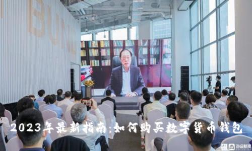 2023年最新指南：如何购买数字货币钱包