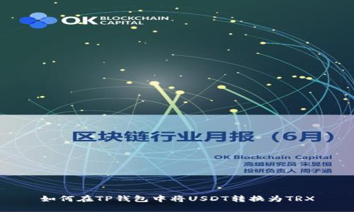 如何在TP钱包中将USDT转换为TRX
