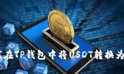 如何在TP钱包中将USDT转换为TRX