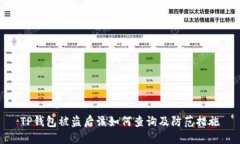 TP钱包被盗后该如何查询及防范措施