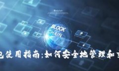 数字货币钱包使用指南:如何安全地管理和交易