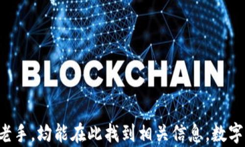 
数字钱包在成都的使用指南与发展趋势/
数字钱包, 成都, 移动支付/GUANJIANCI
```

## 数字钱包在成都的使用指南与发展趋势

数字钱包已经成为现代生活中不可或缺的一部分，尤其是在城市化进程迅速发展的地方。成都，作为中国西南地区的重要经济和文化中心，数字钱包的使用正逐步深入人心。在这篇文章中，我们将探讨数字钱包在成都的具体使用情况、发展趋势以及常见问题，帮助用户更好地了解和利用这一便捷的支付工具。

### 成都数字钱包的现状

近年来，随着移动支付的普及，数字钱包在成都的发展速度不断加快。用户通过手机上的数字钱包应用，可以方便地完成购物、转账、缴费等多项功能。根据调查数据显示，成都的移动支付普及率已达到80%以上，主要集中在年轻人和白领用户群体中。

#### 数字钱包的主要功能

1. **购物支付**：用户可以在超市、商场、餐厅等场所使用数字钱包快速支付，几乎替代了传统的现金支付和信用卡。
2. **转账服务**：无论是家人之间的小额转账，还是商家的收款，数字钱包均可以迅速完成，省去了用户很多时间。
3. **缴费功能**：包括水、电、煤气费用的线上缴纳，同时也方便了交通罚款、税费等的即时支付。
4. **积分和优惠**：许多商家和品牌通过数字钱包推出积分系统和优惠活动，鼓励用户线上消费。

#### 成都的数字钱包市场参与者

目前，成都市场上的数字钱包主要有支付宝、微信支付、京东钱包等。这些平台不仅提供便捷的支付工具，还结合了社交、金融等多种功能，形成了一个庞大的生态系统。

### 数字钱包的使用优势

数字钱包的流行原因不外乎其便捷性和安全性。用户只需在手机上安装相应的应用程序，便可以随时随地进行各种支付行为。与传统的纸币和银行卡相比，数字钱包在多方面呈现出优势。

#### 便捷性

数字钱包的最大优势在于其极高的使用便捷性。用户只需将手机靠近商家的支付终端，或者使用二维码扫描，就可以完成支付。尤其在高峰时段，传统支付方式可能会因为找零等原因导致排队延误，而数字钱包通过无接触支付大幅度缩短了等待时间。

#### 安全性

现代数字钱包在交易过程中通常会采用多重身份验证，例如指纹识别、面部识别和密码保护等。此外，用户的交易信息和账户余额都会经过加密处理，降低了被盗用的风险。

### 未来数字钱包在成都的发展趋势

展望未来，成都的数字钱包市场将会朝着更高的智能化和多元化发展。一方面，数字钱包将与人工智能、大数据等技术更多结合，为用户提供更加个性化的服务；另一方面，在政府和金融机构的推动下，数字钱包的运行机制和监管体系也将不断完善，促使更加安全、高效的支付环境。

### 相关问题

接下来，我们将围绕数字钱包在成都的使用，提出五个常见问题，并逐个进行深入分析。

#### 1. 成都数字钱包使用是否安全？

数字钱包的安全性是用户关注的重点。一般来说，主流的数字钱包平台如支付宝和微信支付均采取了多重加密技术和安全措施，保障用户的资金安全。以下是数字钱包安全性的一些主要方面：

- **数据加密**：所有用户交易数据在传输和存储过程中均采用尖端加密技术，确保数据不会被恶意窃取。
- **实时监控**：用户的交易行为会被实时监控，异常交易会及时冻结账户，保障用户的资金安全。
- **多重身份验证**：用户在使用数字钱包支付时需要进行身份验证，包括密码、指纹或面部识别等，增加了安全性。

尽管如此，用户仍然应该保持警惕，避免在公共场合随意泄露个人信息，定期更换支付密码，并保持设备的安全更新。

#### 2. 用户如何选择适合自己的数字钱包？

在选择数字钱包时，用户应根据自己的需求和使用习惯进行考量。以下是几个选择数字钱包时的建议：

- **功能齐全性**：选择的数字钱包应涵盖日常生活中常用的功能，如购物、转账、缴费等。
- **支持商户广泛性**：了解该钱包在本地商户的支持情况，确保支付的便捷性。
- **用户体验**：使用体验也是选择的一大关键，界面友好且操作简单的应用会更受欢迎。
- **安全性**：考虑钱包平台的安全性和隐私保护措施，选择口碑较好的应用。

一旦选择了合适的数字钱包，用户在使用时应充分利用其多项功能以提高生活的便利度。

#### 3. 数字钱包能否取代传统支付方式？

虽然数字钱包在便捷性和快速性方面显著优于传统现金和银行卡支付，但在短期内完全取代传统支付方式仍存在一定的困难。原因如下：

- **用户习惯**：对于某些老年人或对新技术不太熟悉的用户，传统支付方式仍然更为方便和可靠。
- **基础设施**：虽然成都的数字支付基础设施建设迅速，但一些偏远地区仍依赖于现金交易。
- **技术障碍**：部分用户可能缺乏对智能手机的操作能力，导致无法使用数字钱包。

尽管数字钱包迅速崛起，但传统支付在可预见的未来仍会与数字支付并存，共同发展。

#### 4. 成都的数字钱包有哪些优惠活动？

成都的数字钱包平台经常推出多种优惠活动，以吸引用户使用。以下是一些常见的优惠活动：

- **开通奖励**：新用户注册后通常可以获得一定的消费奖励或红包，鼓励用户使用。
- **消费返现**：在特定的商户消费，用户可以获得消费金额的一定比例作为返现。
- **节假日促销**：在特定节假日和购物节，大多数数字钱包平台会推出限时优惠，例如满减、打折等活动。

用户可关注所用数字钱包的官方渠道，了解最新的优惠活动，以获取更多实惠。

#### 5. 数字钱包如何提高个人财务管理能力？

数字钱包不仅仅是一个支付工具，更可以帮助用户有效管理个人财务。以下是几个方面的体现：

- **消费记录**：数字钱包提供详细的消费记录，用户可以更清晰地了解自己的消费习惯，从而制定合理的消费计划。
- **预算管理**：许多数字钱包应用提供预算功能，用户可以根据个人经济情况设定预算，帮助控制支出。
- **提醒功能**：用户可以设定在线账单到期提醒，及时缴费，避免逾期带来的额外费用。

通过合理使用数字钱包，用户可以更加高效地管理自己的财务，培养良好的消费习惯。

### 结论

随着数字时代的到来，数字钱包在成都的应用前景非常广阔。通过本文的介绍，无论是对于初次接触数字钱包的用户，还是希望提升使用经验的老手，均能在此找到相关信息。数字钱包的便捷、安全以及与生活的深度结合，使其在未来的发展中具有不可估量的潜力。希望每位用户都能充分利用这一创新工具，提升生活质量。