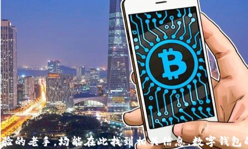 
数字钱包在成都的使用指南与发展趋势/
数字钱包, 成都, 移动支付/GUANJIANCI
```

## 数字钱包在成都的使用指南与发展趋势

数字钱包已经成为现代生活中不可或缺的一部分，尤其是在城市化进程迅速发展的地方。成都，作为中国西南地区的重要经济和文化中心，数字钱包的使用正逐步深入人心。在这篇文章中，我们将探讨数字钱包在成都的具体使用情况、发展趋势以及常见问题，帮助用户更好地了解和利用这一便捷的支付工具。

### 成都数字钱包的现状

近年来，随着移动支付的普及，数字钱包在成都的发展速度不断加快。用户通过手机上的数字钱包应用，可以方便地完成购物、转账、缴费等多项功能。根据调查数据显示，成都的移动支付普及率已达到80%以上，主要集中在年轻人和白领用户群体中。

#### 数字钱包的主要功能

1. **购物支付**：用户可以在超市、商场、餐厅等场所使用数字钱包快速支付，几乎替代了传统的现金支付和信用卡。
2. **转账服务**：无论是家人之间的小额转账，还是商家的收款，数字钱包均可以迅速完成，省去了用户很多时间。
3. **缴费功能**：包括水、电、煤气费用的线上缴纳，同时也方便了交通罚款、税费等的即时支付。
4. **积分和优惠**：许多商家和品牌通过数字钱包推出积分系统和优惠活动，鼓励用户线上消费。

#### 成都的数字钱包市场参与者

目前，成都市场上的数字钱包主要有支付宝、微信支付、京东钱包等。这些平台不仅提供便捷的支付工具，还结合了社交、金融等多种功能，形成了一个庞大的生态系统。

### 数字钱包的使用优势

数字钱包的流行原因不外乎其便捷性和安全性。用户只需在手机上安装相应的应用程序，便可以随时随地进行各种支付行为。与传统的纸币和银行卡相比，数字钱包在多方面呈现出优势。

#### 便捷性

数字钱包的最大优势在于其极高的使用便捷性。用户只需将手机靠近商家的支付终端，或者使用二维码扫描，就可以完成支付。尤其在高峰时段，传统支付方式可能会因为找零等原因导致排队延误，而数字钱包通过无接触支付大幅度缩短了等待时间。

#### 安全性

现代数字钱包在交易过程中通常会采用多重身份验证，例如指纹识别、面部识别和密码保护等。此外，用户的交易信息和账户余额都会经过加密处理，降低了被盗用的风险。

### 未来数字钱包在成都的发展趋势

展望未来，成都的数字钱包市场将会朝着更高的智能化和多元化发展。一方面，数字钱包将与人工智能、大数据等技术更多结合，为用户提供更加个性化的服务；另一方面，在政府和金融机构的推动下，数字钱包的运行机制和监管体系也将不断完善，促使更加安全、高效的支付环境。

### 相关问题

接下来，我们将围绕数字钱包在成都的使用，提出五个常见问题，并逐个进行深入分析。

#### 1. 成都数字钱包使用是否安全？

数字钱包的安全性是用户关注的重点。一般来说，主流的数字钱包平台如支付宝和微信支付均采取了多重加密技术和安全措施，保障用户的资金安全。以下是数字钱包安全性的一些主要方面：

- **数据加密**：所有用户交易数据在传输和存储过程中均采用尖端加密技术，确保数据不会被恶意窃取。
- **实时监控**：用户的交易行为会被实时监控，异常交易会及时冻结账户，保障用户的资金安全。
- **多重身份验证**：用户在使用数字钱包支付时需要进行身份验证，包括密码、指纹或面部识别等，增加了安全性。

尽管如此，用户仍然应该保持警惕，避免在公共场合随意泄露个人信息，定期更换支付密码，并保持设备的安全更新。

#### 2. 用户如何选择适合自己的数字钱包？

在选择数字钱包时，用户应根据自己的需求和使用习惯进行考量。以下是几个选择数字钱包时的建议：

- **功能齐全性**：选择的数字钱包应涵盖日常生活中常用的功能，如购物、转账、缴费等。
- **支持商户广泛性**：了解该钱包在本地商户的支持情况，确保支付的便捷性。
- **用户体验**：使用体验也是选择的一大关键，界面友好且操作简单的应用会更受欢迎。
- **安全性**：考虑钱包平台的安全性和隐私保护措施，选择口碑较好的应用。

一旦选择了合适的数字钱包，用户在使用时应充分利用其多项功能以提高生活的便利度。

#### 3. 数字钱包能否取代传统支付方式？

虽然数字钱包在便捷性和快速性方面显著优于传统现金和银行卡支付，但在短期内完全取代传统支付方式仍存在一定的困难。原因如下：

- **用户习惯**：对于某些老年人或对新技术不太熟悉的用户，传统支付方式仍然更为方便和可靠。
- **基础设施**：虽然成都的数字支付基础设施建设迅速，但一些偏远地区仍依赖于现金交易。
- **技术障碍**：部分用户可能缺乏对智能手机的操作能力，导致无法使用数字钱包。

尽管数字钱包迅速崛起，但传统支付在可预见的未来仍会与数字支付并存，共同发展。

#### 4. 成都的数字钱包有哪些优惠活动？

成都的数字钱包平台经常推出多种优惠活动，以吸引用户使用。以下是一些常见的优惠活动：

- **开通奖励**：新用户注册后通常可以获得一定的消费奖励或红包，鼓励用户使用。
- **消费返现**：在特定的商户消费，用户可以获得消费金额的一定比例作为返现。
- **节假日促销**：在特定节假日和购物节，大多数数字钱包平台会推出限时优惠，例如满减、打折等活动。

用户可关注所用数字钱包的官方渠道，了解最新的优惠活动，以获取更多实惠。

#### 5. 数字钱包如何提高个人财务管理能力？

数字钱包不仅仅是一个支付工具，更可以帮助用户有效管理个人财务。以下是几个方面的体现：

- **消费记录**：数字钱包提供详细的消费记录，用户可以更清晰地了解自己的消费习惯，从而制定合理的消费计划。
- **预算管理**：许多数字钱包应用提供预算功能，用户可以根据个人经济情况设定预算，帮助控制支出。
- **提醒功能**：用户可以设定在线账单到期提醒，及时缴费，避免逾期带来的额外费用。

通过合理使用数字钱包，用户可以更加高效地管理自己的财务，培养良好的消费习惯。

### 结论

随着数字时代的到来，数字钱包在成都的应用前景非常广阔。通过本文的介绍，无论是对于初次接触数字钱包的用户，还是希望提升使用经验的老手，均能在此找到相关信息。数字钱包的便捷、安全以及与生活的深度结合，使其在未来的发展中具有不可估量的潜力。希望每位用户都能充分利用这一创新工具，提升生活质量。