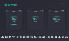 全面解析可卡式数字钱包:功能、优势与未来趋