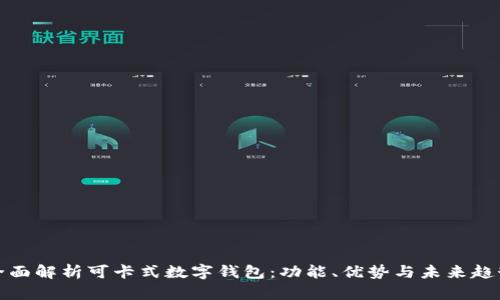 全面解析可卡式数字钱包：功能、优势与未来趋势