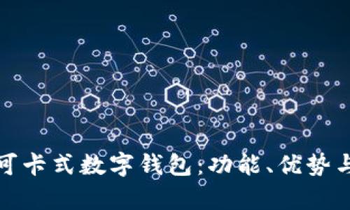 全面解析可卡式数字钱包：功能、优势与未来趋势