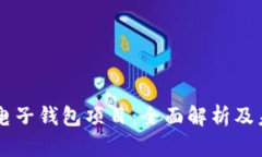 区块链电子钱包项目:全面解析及未来展望