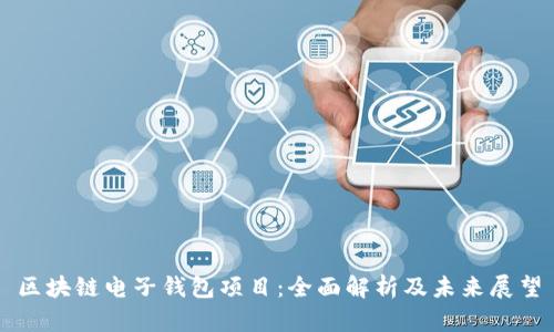 区块链电子钱包项目：全面解析及未来展望