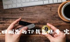 如何找回删除的TP钱包账号:完整指南