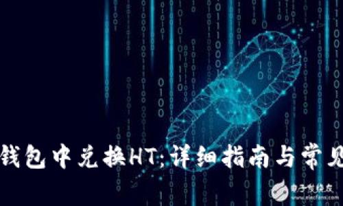 如何在TP钱包中兑换HT:详细指南与常见问题解答