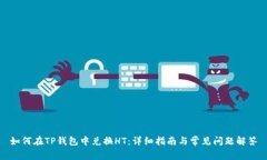 如何在TP钱包中兑换HT:详细指南与常见问题解答