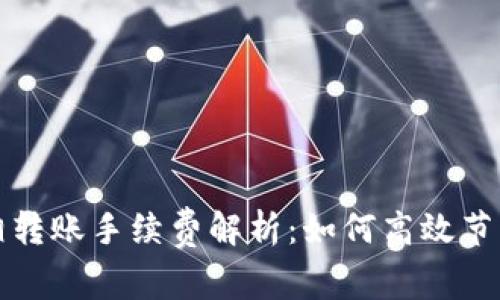 TP钱包互相转账手续费解析:如何高效节省转账成本