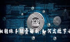 TP钱包互相转账手续费解析:如何高效节省转账成