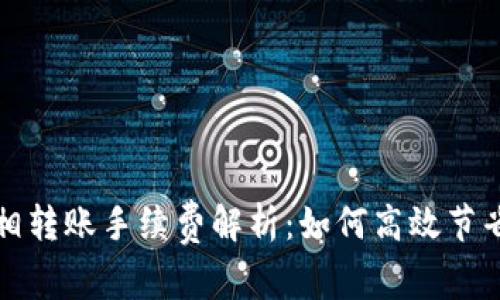 TP钱包互相转账手续费解析:如何高效节省转账成本