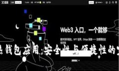 区块链热钱包应用:安全性与便捷性的完美结合