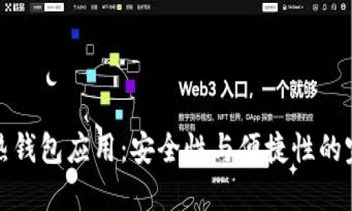 区块链热钱包应用：安全性与便捷性的完美结合