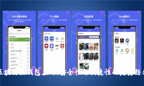 区块链热钱包应用：安全性与便捷性的完美结合