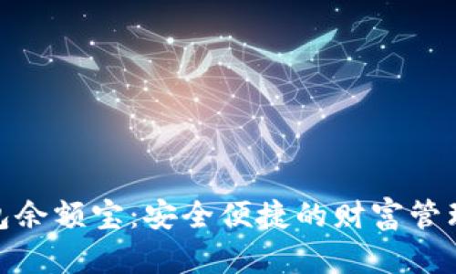 数字钱包余额宝:安全便捷的财富管理新选择