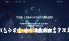 数字钱包余额宝:安全便捷的财富管理新选择