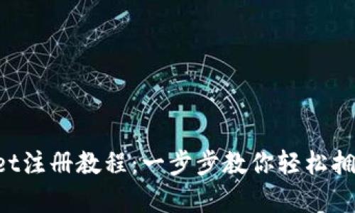 TokenPocket注册教程:一步步教你轻松拥有数字钱包