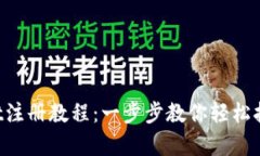 TokenPocket注册教程:一步步教你轻松拥有数字钱包