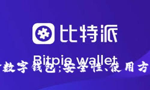 全面解析黄金数字钱包：安全性、使用方式与未来发展