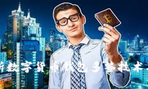 全面解析数字货币钱包多签技术及其应用