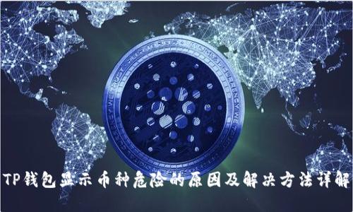 TP钱包显示币种危险的原因及解决方法详解