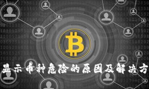 TP钱包显示币种危险的原因及解决方法详解