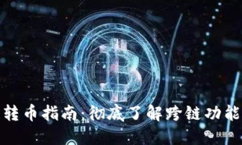 TP钱包跨链转币指南:彻底了解跨链功能与操作步骤