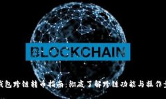 TP钱包跨链转币指南:彻底了解跨链功能与操作步