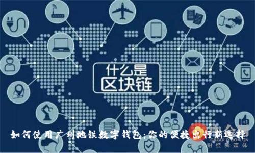 如何使用广州地铁数字钱包:你的便捷出行新选择