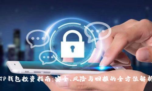 TP钱包投资指南:安全、风险与回报的全方位解析
