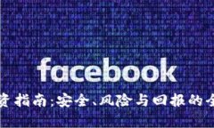 TP钱包投资指南:安全、风险与回报的全方位解析