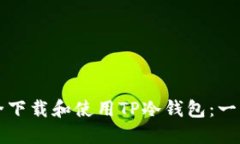 如何安全下载和使用TP冷钱包:一站式指南