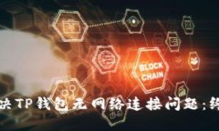如何解决TP钱包无网络连接问题:终极指南