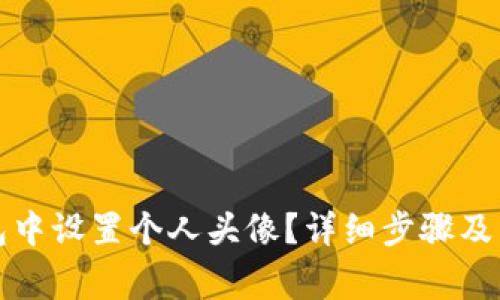 如何在TP钱包中设置个人头像？详细步骤及常见问题解答