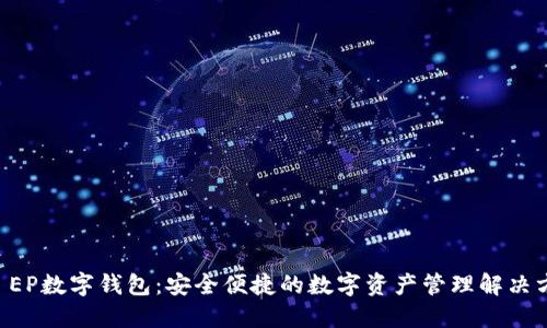 SC EP数字钱包：安全便捷的数字资产管理解决方案