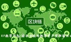 SC EP数字钱包:安全便捷的数字资产管理解决方案