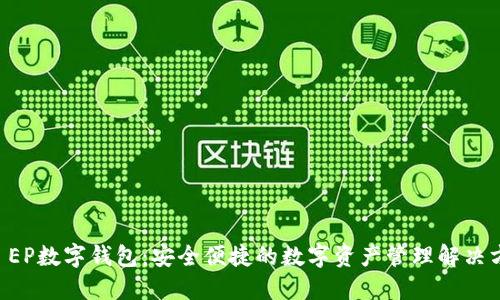 SC EP数字钱包：安全便捷的数字资产管理解决方案
