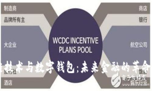 区块链技术与数字钱包:未来金融的革命性变革